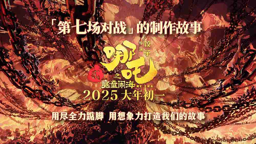 电影《哪吒之魔童闹海》制作特辑